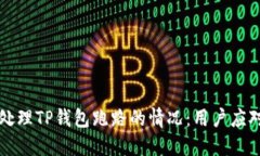 如何处理TP钱包跑路的情况