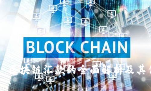 ## 区块链汇款的全面解析及其优势
