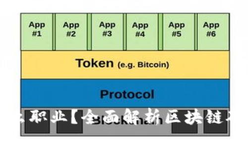 区块链矿机是什么职业？全面解析区块链矿工的工作与未来