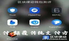 区块链无限支付：颠覆传