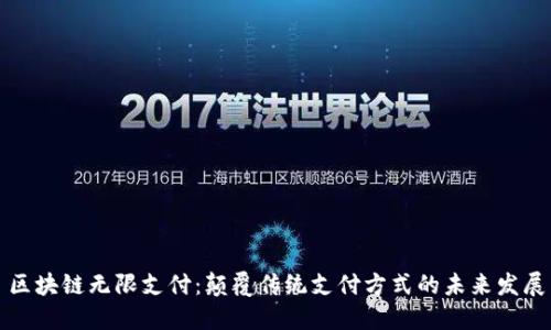 区块链无限支付：颠覆传统支付方式的未来发展