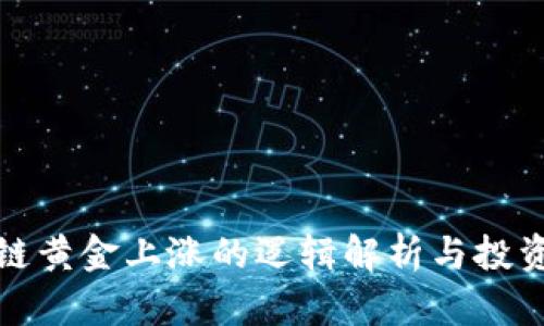 区块链黄金上涨的逻辑解析与投资机会