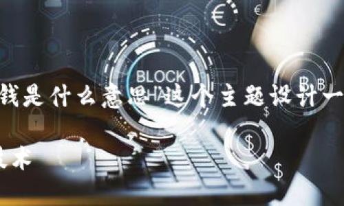 为了有效地应对您的请求，我将为“区块链兑换钱是什么意思”这个主题设计一个友好的，相关关键词，以及详细的大纲和内容。

区块链兑换钱：理解加密货币交易与其背后的技术