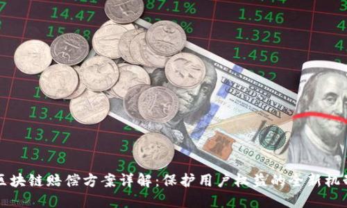 区块链赔偿方案详解：保护用户权益的全新机制