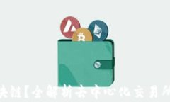 DEX是什么区块链？全解析