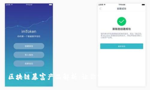 区块链暴富产品解析：让你掌握致富密码