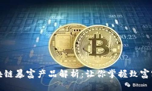 区块链暴富产品解析：让你掌握致富密码