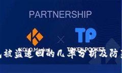 tp钱包被盗追回的几率分析