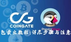TP钱包卖出教程：详尽步骤