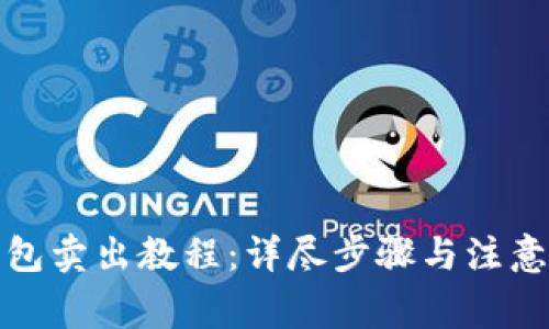 TP钱包卖出教程：详尽步骤与注意事项