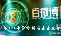 2023年TPT币价分析与未来走