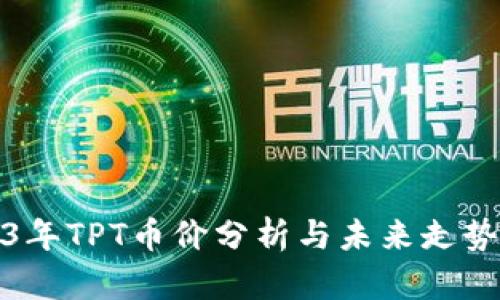 2023年TPT币价分析与未来走势预测