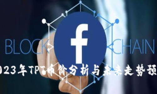 2023年TPT币价分析与未来走势预测
