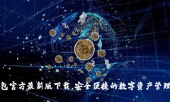 TP钱包官方最新版下载，安