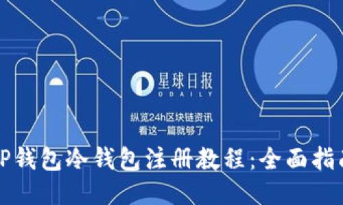 TP钱包冷钱包注册教程：全面指南