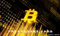 TP钱包冷钱包注册教程：全
