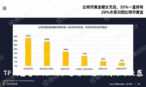 TP钱包客服：如何快速解决您的问题与疑惑
