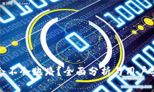 tp钱包会不会跑路？全面分析与用户安全指南