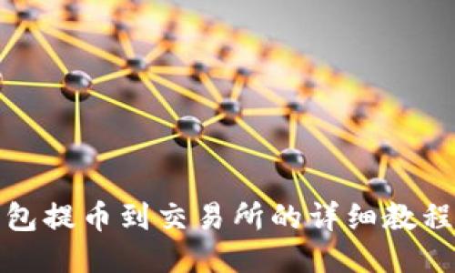 TP钱包提币到交易所的详细教程视频