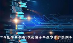 TPT钱包下载指南：便捷安