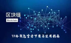 TP冷钱包官方下载与使用指
