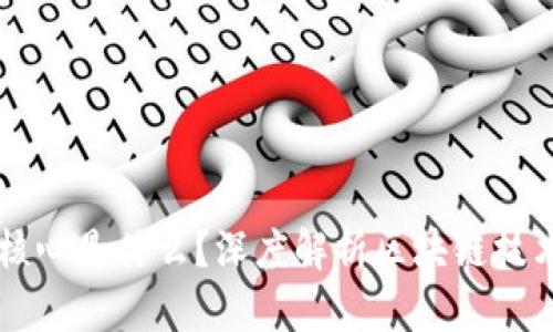 区块链网络的核心是什么？深度解析区块链技术的基础与应用