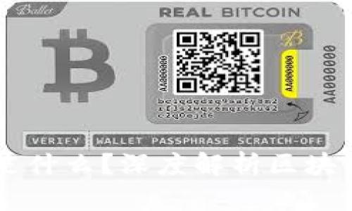 区块链网络的核心是什么？深度解析区块链技术的基础与应用