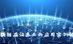 区块链在证券业的应用实