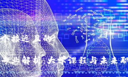 思考一个接近且的

区块链专业解析：大学课程与未来职业发展