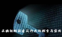 区块链赋能建筑行业的探