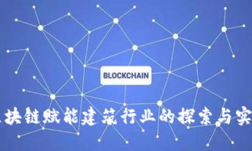 区块链赋能建筑行业的探索与实践