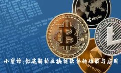 小蜜蜂：彻底解析区块链