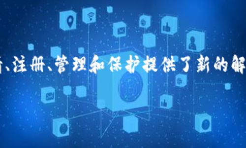 数字商标区块链是将传统商标注册与区块链技术结合的一种创新形式。它利用区块链的去中心化、不可篡改和透明性的特点，为商标的申请、注册、管理和保护提供了新的解决方案。这种方式可以有效防止商标的侵权、假冒以及其他相关问题。以下是关于数字商标区块链的详细讲解，包括相关关键词及内容大纲：

数字商标区块链：保护知识产权的新方式