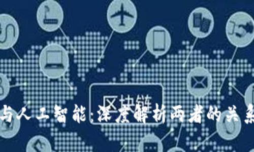 区块链与人工智能：深度解析两者的关系与结合