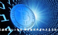 区块链与人工智能：深度