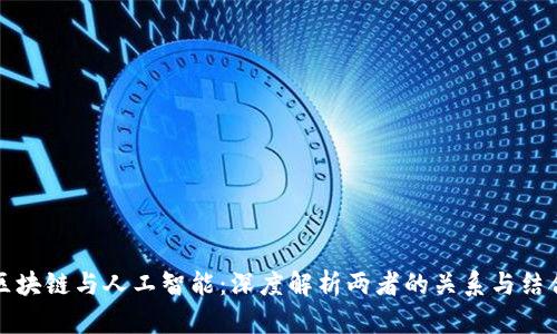 区块链与人工智能：深度解析两者的关系与结合