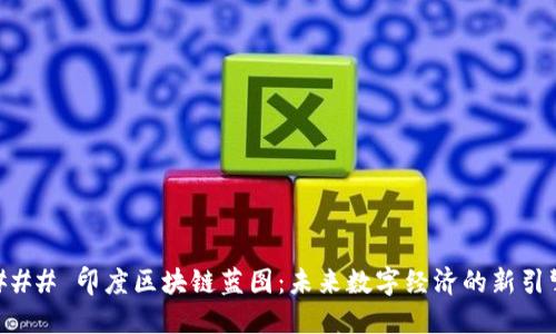 ### 印度区块链蓝图：未来数字经济的新引擎