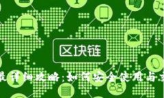 TP钱包最详细攻略：如何安