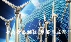 全寿命区块链：理解与应用