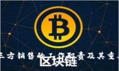 区块链三方销售的工作职责及其重要性解析