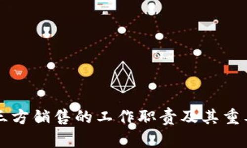 区块链三方销售的工作职责及其重要性解析