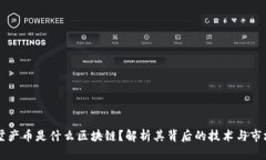 买别墅产币是什么区块链？解析其背后的技术与