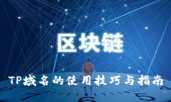 TP域名的使用技巧与指南