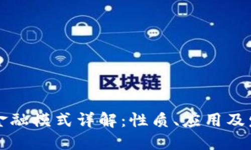 区块链金融模式详解：性质、应用及发展趋势
