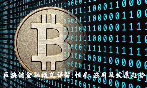 区块链金融模式详解：性质、应用及发展趋势