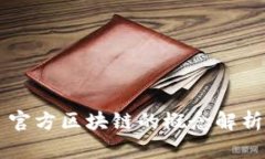 ### 官方区块链的概念解析