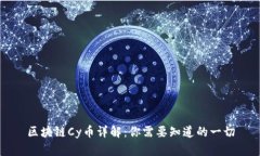 区块链Cy币详解：你需要知