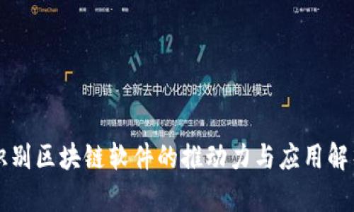识别区块链软件的推动力与应用解析