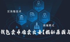为什么TP钱包卖币难卖出去