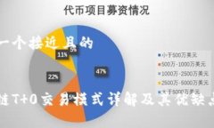思考一个接近且的区块链